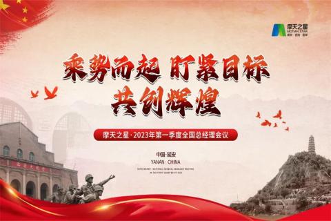 传承延安精神,助力快速发展,摩天娱乐2023年全国总经理延安行