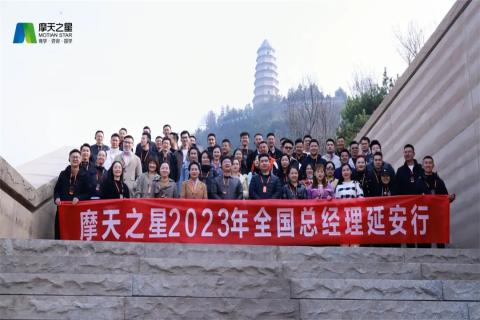 传承延安精神,助力快速发展,摩天娱乐2023年全国总经理延安行