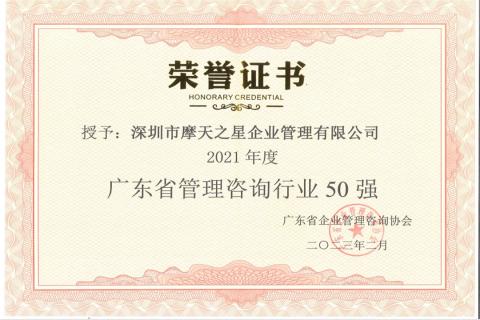 摩天娱乐荣获2021年度“广东省管理咨询行业50强”企业
